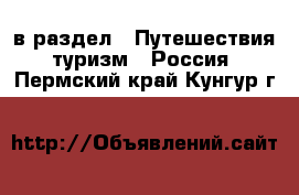  в раздел : Путешествия, туризм » Россия . Пермский край,Кунгур г.